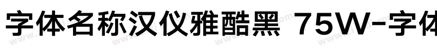 字体名称汉仪雅酷黑 75W字体转换